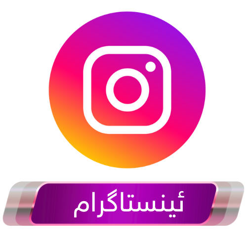 ئینستاگرام - instagram